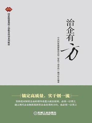 cover image of 治企有方